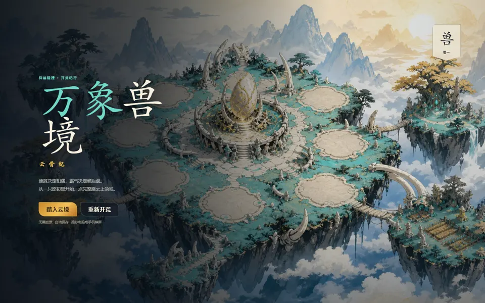 万象兽境网页游戏首页